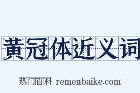 黄冠体近义词是什么意思的图片